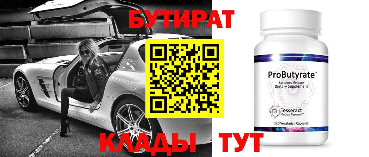 Бутират  БУТИРАТ жидкий экстази  Вход с VPN  Красный Сулин 