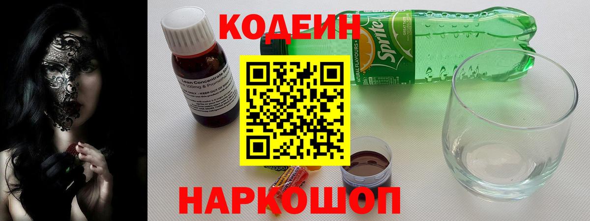 Кодеиновый сироп Lean Purple Drank  Codein Purple Drank  Красный Сулин  Вход с VPN 